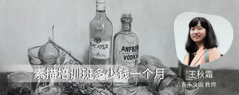 素描培训班多少钱一个月