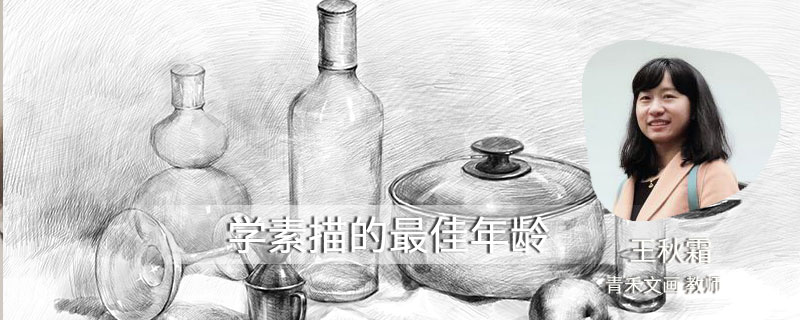 学素描的最佳年龄