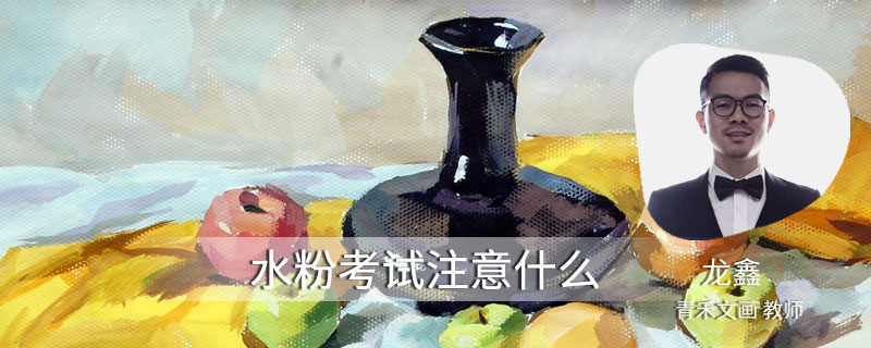 水粉考试注意什么