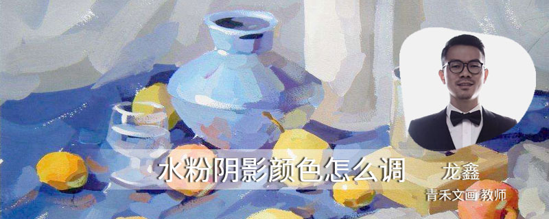 水粉阴影颜色怎么调