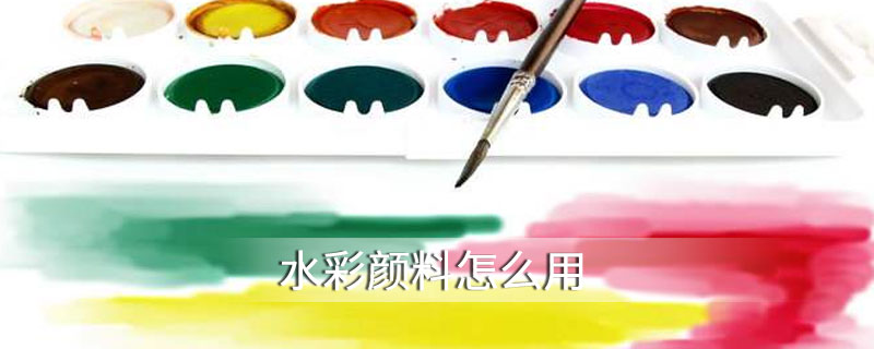 水彩颜料怎么用