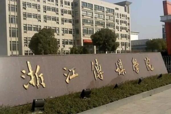 广播电视编导专业大学排名