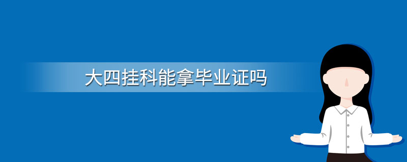 大四挂科能拿毕业证吗