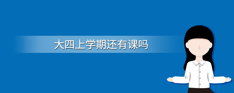 大四上学期还有课吗