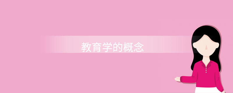 教育学的概念