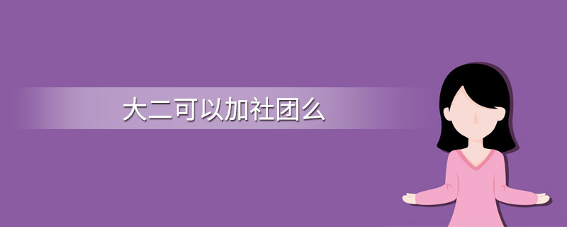 大二可以加社团么