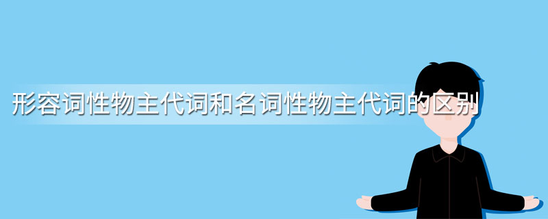 形容词性物主代词和名词性物主代词的区别