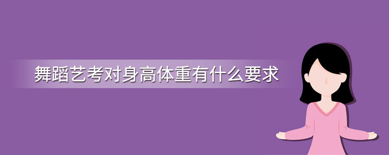 舞蹈艺考对身高体重有什么要求