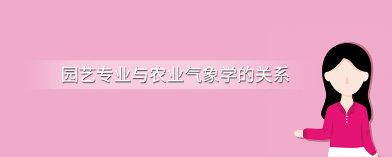 园艺专业与农业气象学的关系