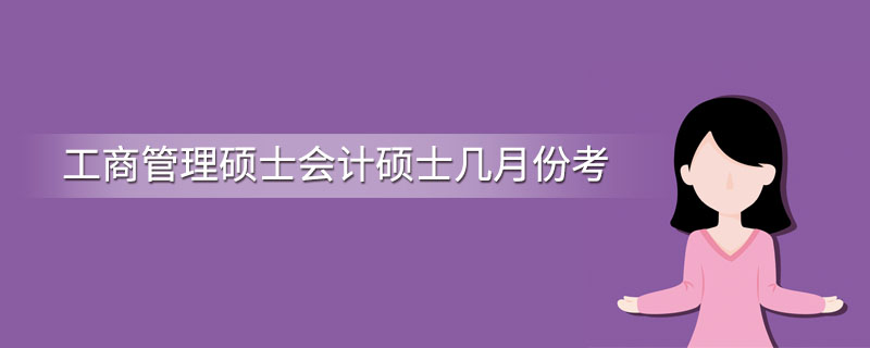 工商管理硕士会计硕士几月份考