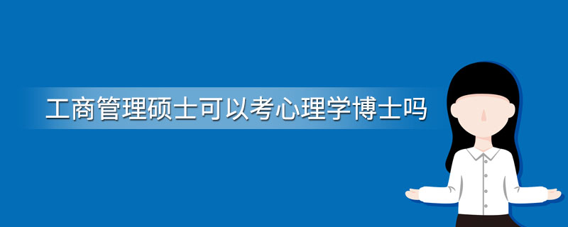 工商管理硕士可以考心理学博士吗