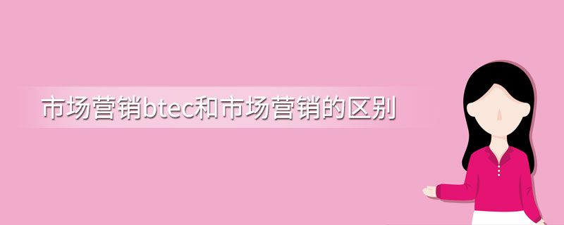 市场营销btec和市场营销的区别