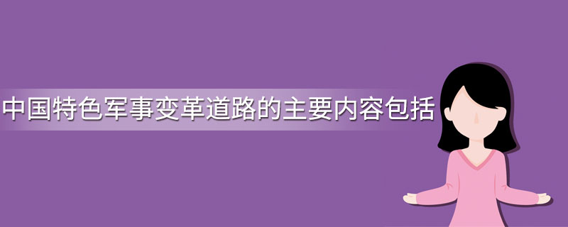 中国特色军事变革道路的主要内容包括