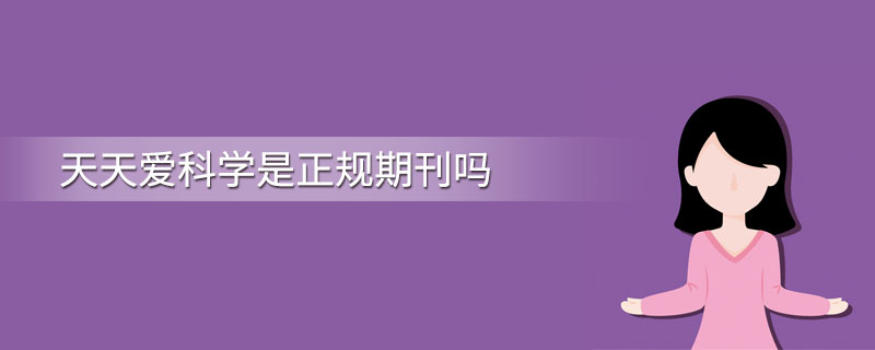 天天爱科学是正规期刊吗