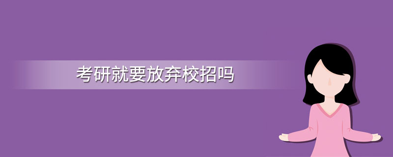 考研就要放弃校招吗