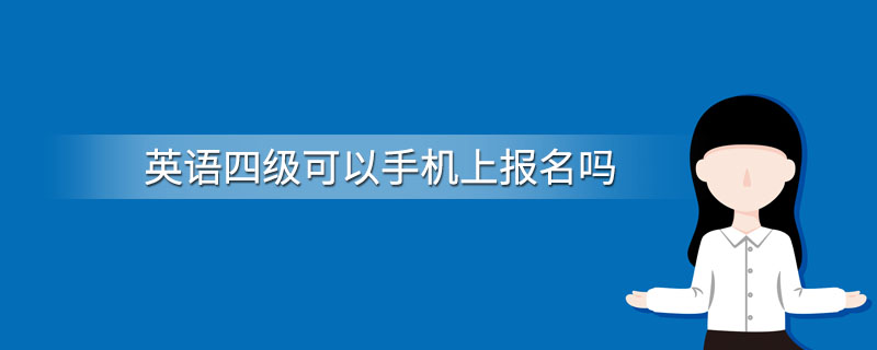 英语四级可以手机上报名吗