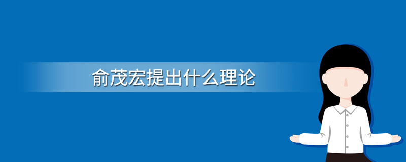 俞茂宏提出什么理论