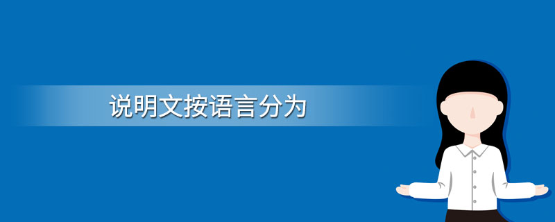 说明文按语言分为