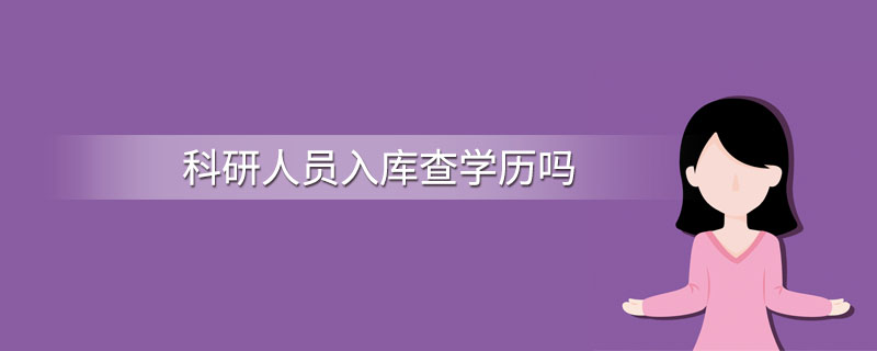 科研人员入库查学历吗