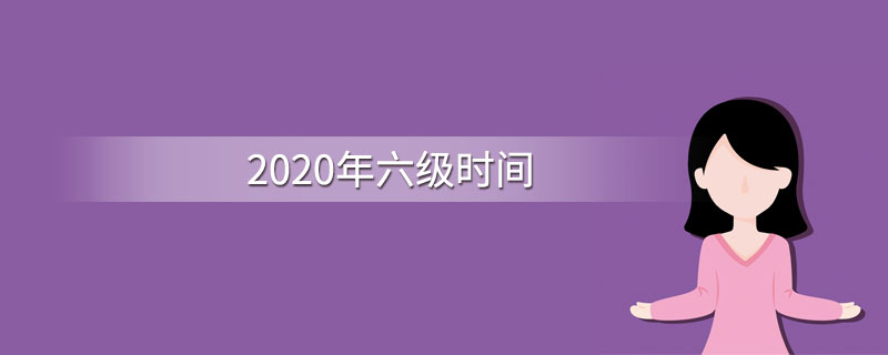 2020年六级时间