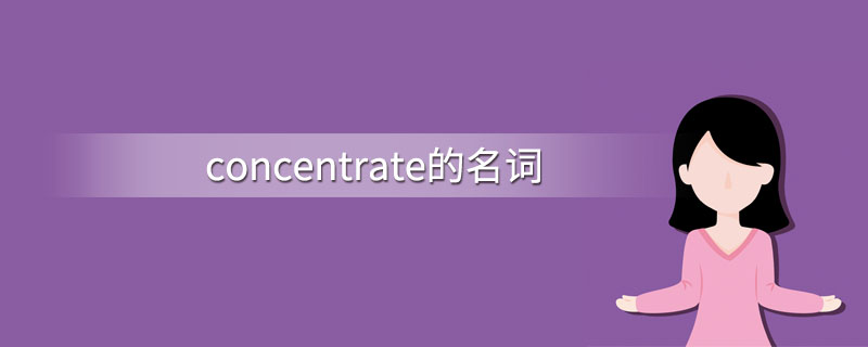 concentrate的名词