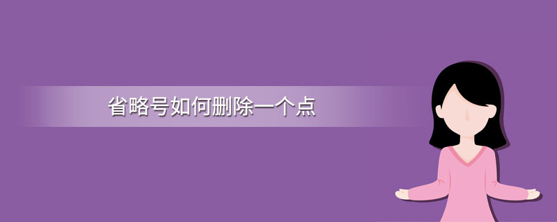 省略号如何删除一个点