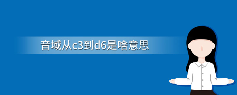 音域从c3到d6是啥意思