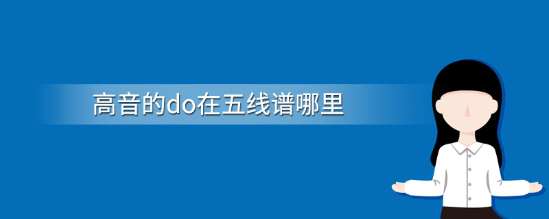 高音的do在五线谱哪里