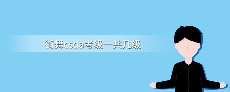 街舞csda考级一共几级