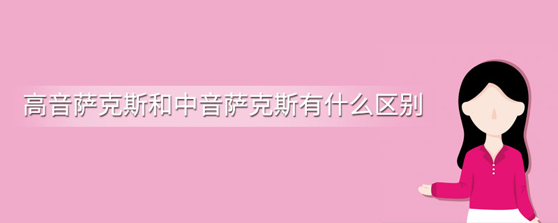 高音萨克斯和中音萨克斯有什么区别