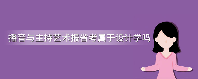 播音与主持艺术报省考属于设计学吗