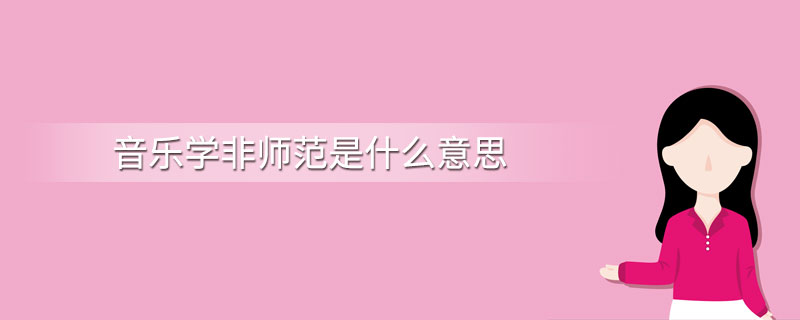 音乐学非师范是什么意思