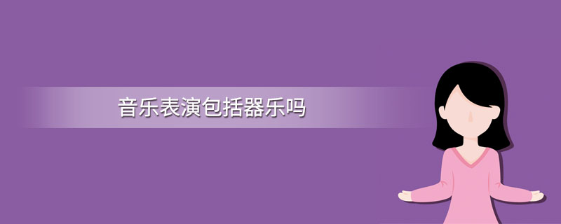 音乐表演包括器乐吗