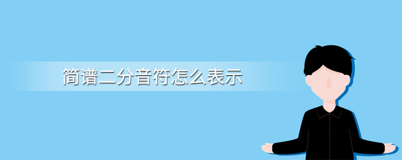 简谱二分音符怎么表示