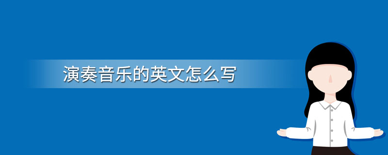 演奏音乐的英文怎么写