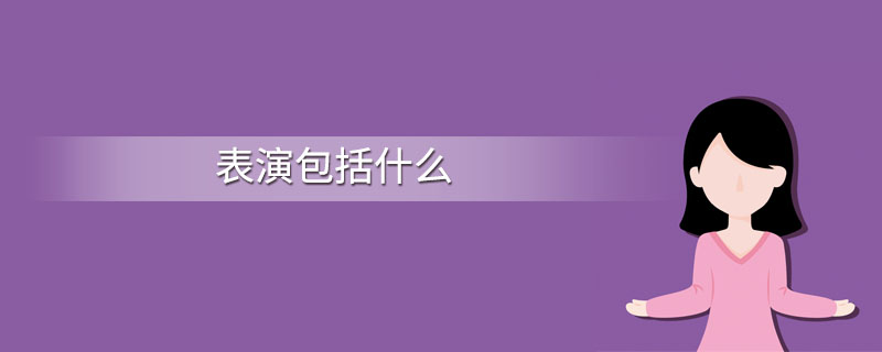 表演包括什么