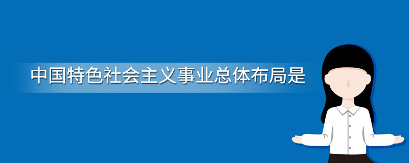 中国特色社会主义事业总体布局是