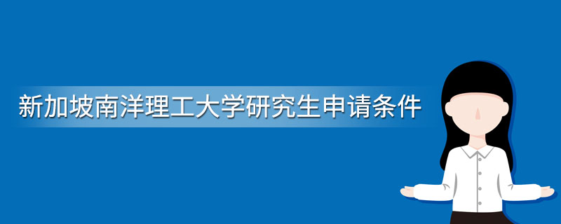 新加坡南洋理工大学研究生申请条件