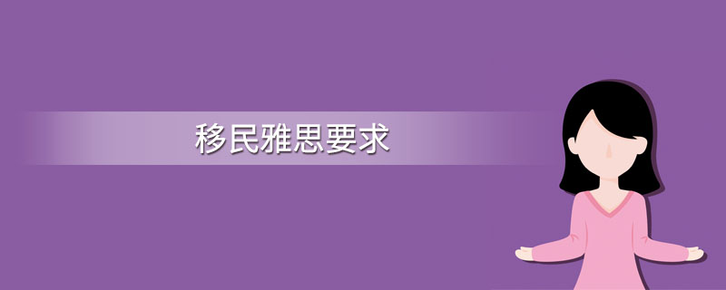 移民雅思要求