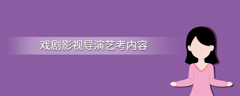 戏剧影视导演艺考内容