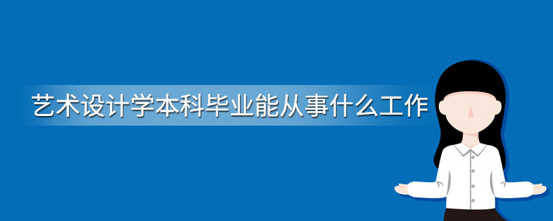 艺术设计学本科毕业能从事什么工作