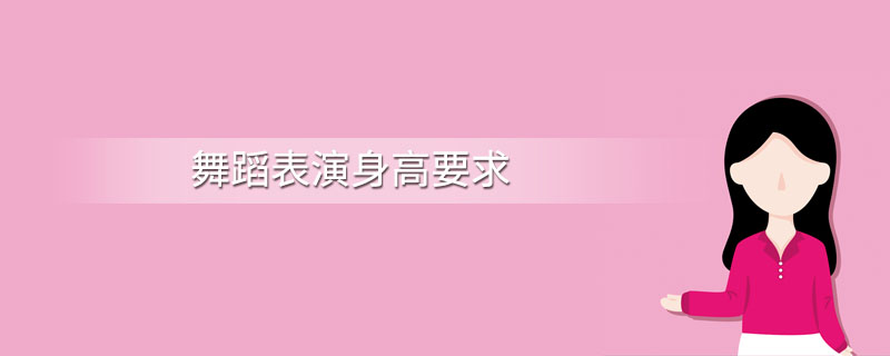 舞蹈表演身高要求