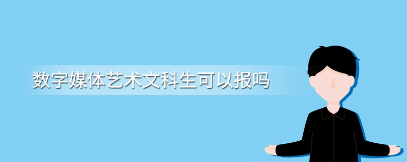 数字媒体艺术文科生可以报吗