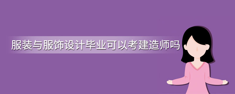 服装与服饰设计毕业可以考建造师吗