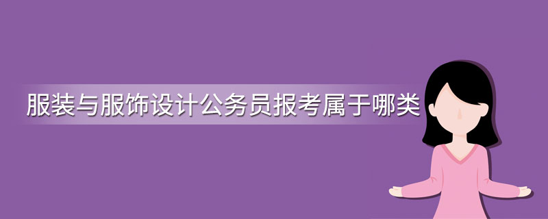 服装与服饰设计公务员报考属于哪类