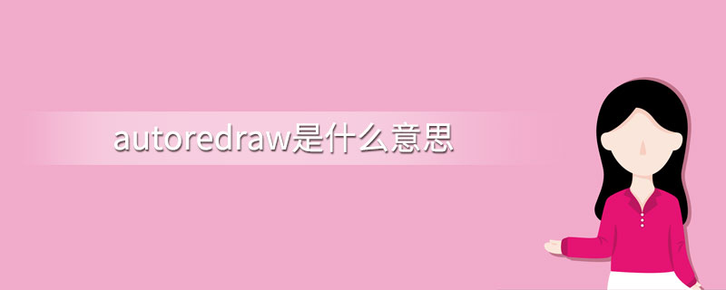 autoredraw是什么意思