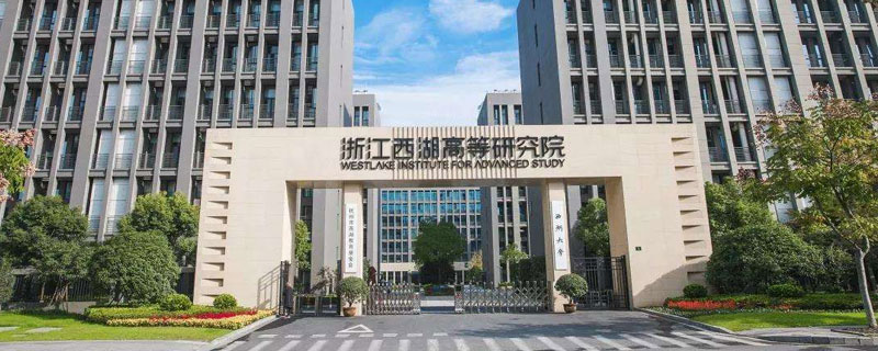 西湖大学校长名字