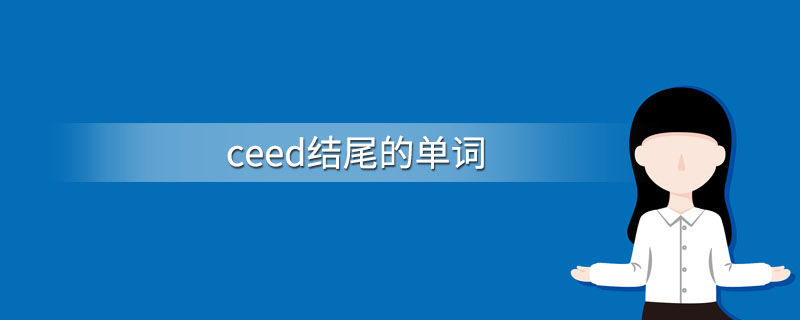 ceed结尾的单词