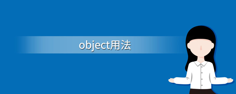 object用法