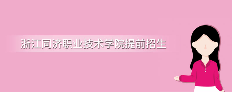 浙江同济职业技术学院提前招生